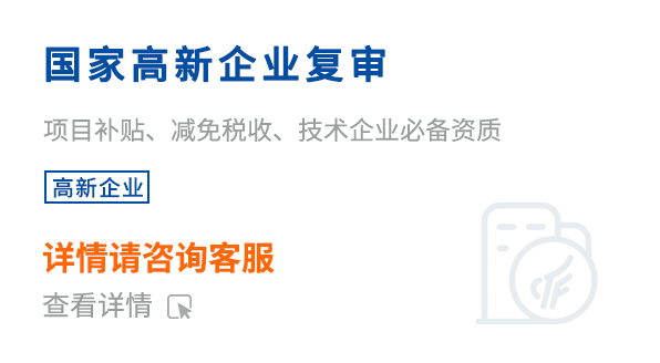 國家高新企業復審